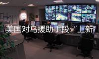 美国对乌援助手段“上新”，俄罗斯
	：全是生意
