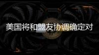 美国将和盟友协调确定对北京冬奥持何态度？中方回应