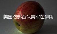 美国防部否认美军在伊朗境内发起攻击	，称仍然保持防御态势