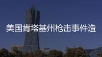 美国肯塔基州枪击事件造成2死3伤
�，凶手被当场击毙