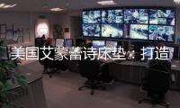 美国艾蒙蕾诗床垫：打造核心竞争优势
，领跑睡眠科技新时代