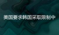 美国要求韩国采取限制中国的措施，外交部回应