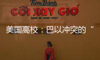 美国高校�
：巴以冲突的“第二战场”