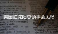 美国驻沈阳总领事会见杨鸣刘子庆，全程畅谈篮球
，后续赴美考察？