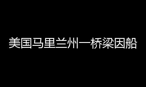 因船据美国媒体26日报道