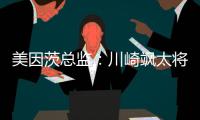 美因茨总监
：川崎飒太将成为下一个在美因茨成名的日本球员