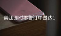 美团即时零售订单量达1.5亿再创新高
，超过40万众包骑手日收入超500元