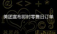 美团宣布即时零售日订单量突破1.5亿！网友：0元外卖吃不完喝不完