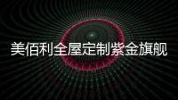 美佰利全屋定制紫金旗舰店
，笑迎八方宾客
