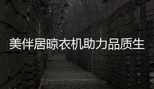 美伴们带长久”八大优点