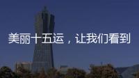 美丽十五运，让我们看到一个欣欣向荣的广东丨十五运观察