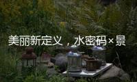 美丽新定义，水密码×景甜携手解锁科技护肤之美