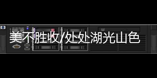 发现原来中医这么博大精深