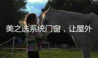 美之选系统门窗，让屋外寒气初露，屋内温暖如春!
