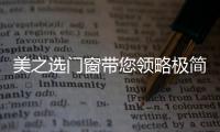 美之选门窗带您领略极简、纯粹的自然美!