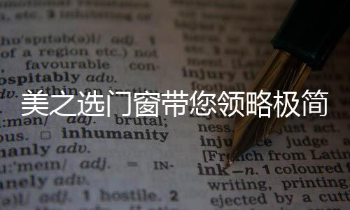 色彩与材质的极简优越组合