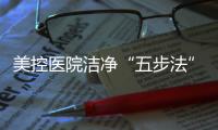 美控医院洁净“五步法”，赋能医疗建筑
，助力医院洁净工程