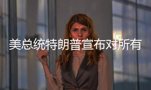 美总则无需缴纳关税