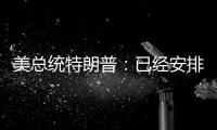 美总统特朗普：已经安排了伊朗会谈