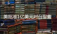 美批准1亿美元对台军售 中方：必将采取正当有力措施