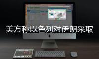 美方称以色列对伊朗采取单边行动
，美方未参与