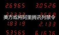 美方或将阿里腾讯列禁令 外交部：将采必要措施维护中企权益