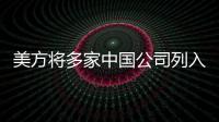 美方将多家中国公司列入实体清单	，外交部：坚决反对