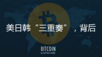 美日韩“三重奏”，背后各有算盘？