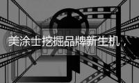 美涂士挖掘品牌新生机，聚势求突破