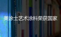 美涂士艺术涂料荣获国家发明专利
，产品符合法国A+标准