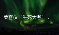 美容仪“生死大考”，“跳水价”敢不敢买�？