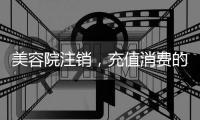 美容院注销�，充值消费的100多万要不回咋办？香洲法院判了→