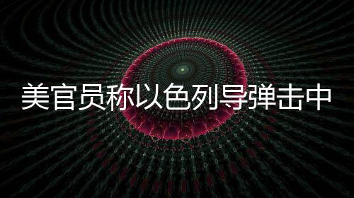 伊斯法罕机场的导弹点丨航班