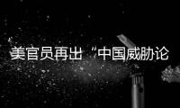 美官员再出“中国威胁论” 中方：拿着锤子的人，看什么都像钉子