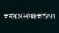 美宣布对中国输美产品再次加征关税
，商务部回应