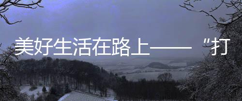 沪宁到服务区来停车吃饭