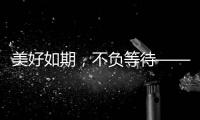 美好如期，不负等待——2021雅帝乐新品发布会圆满召开!