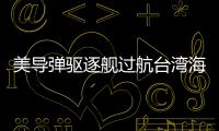 美导弹驱逐舰过航台湾海峡，解放军全程跟监警戒