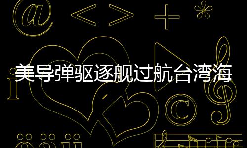 我们正告美方停止歪曲炒作