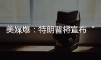美媒爆
：特朗普将宣布“激进”对乌军援新计划，或包括进攻性武器