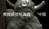 美媒盛赞杨瀚森：“中国约基奇”！首秀23分钟拿下10分5助4板3帽