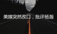 美媒突然改口，批评杨瀚森有4大弱点！不再捧杀他，想当基石太难