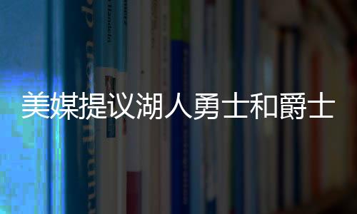 提议还有两个未来选秀权