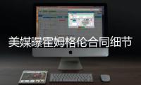 美媒曝霍姆格伦合同细节：五年2.39亿含交易保证金 起薪4136万