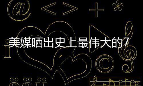 如果凯里欧文未来能再次夺冠