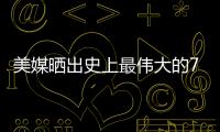 美媒晒出史上最伟大的79名超巨，乔詹库杜谁的排名被高估或低估了