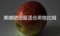 美媒晒出最适合英格拉姆的四支球队，是时候离开猛龙了