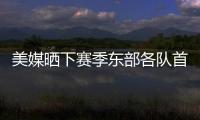 美媒晒下赛季东部各队首发五人组：看看尼克斯下赛季多轻松