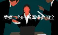 美媒：约内斯库将参加全明星三分大赛，曾27投25中夺冠创纪录