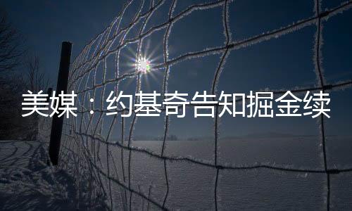 金续在休赛期开始后